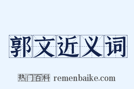 郭文近义词是什么意思的图片